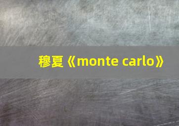 穆夏《monte carlo》